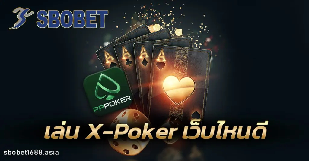 เล่น X-Poker เว็บไหนดี