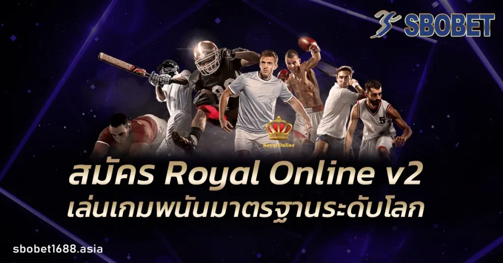 สมัคร Royal Online v2