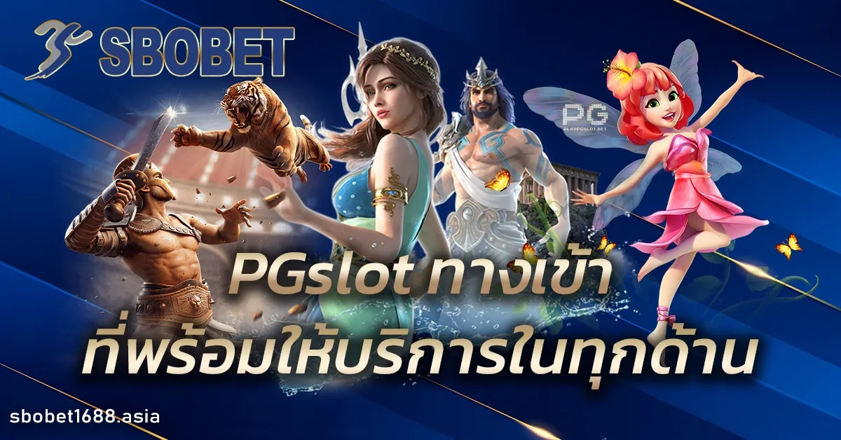 PGslot ทางเข้า