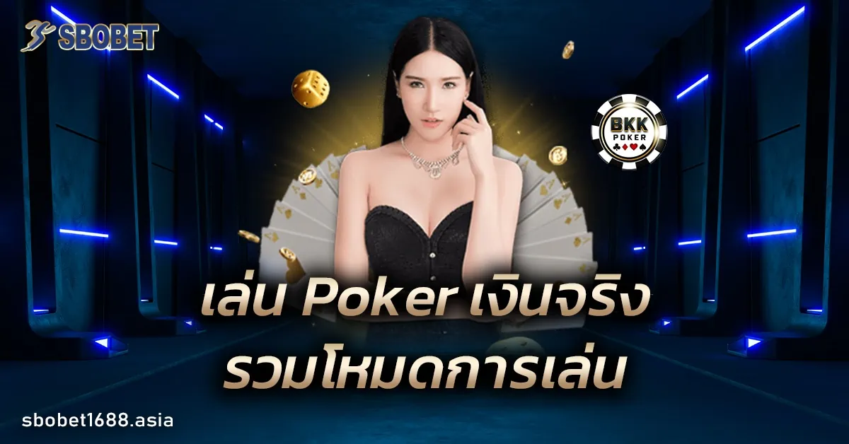 เล่น Poker เงินจริง