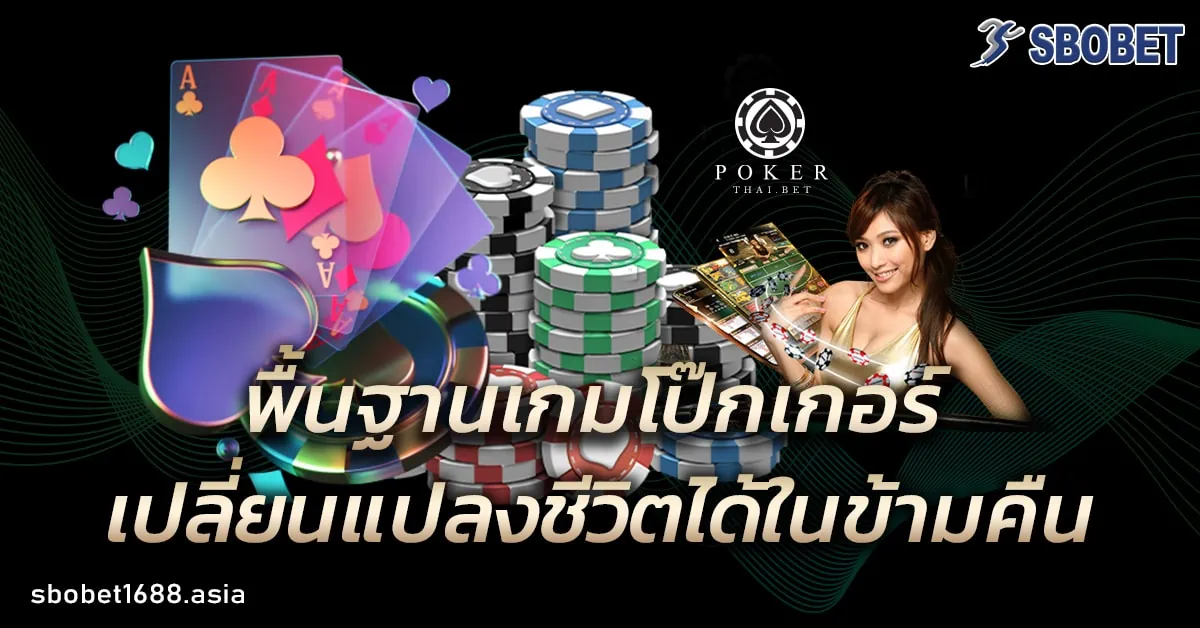 เกมโป๊กเกอร์