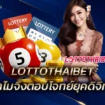 LOTTOTHAIBET ทำไมจึงตอบโจทย์ยุคดิจิทัล