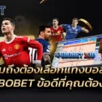 ทำไมถึงต้องเลือกแทงบอล SBOBET