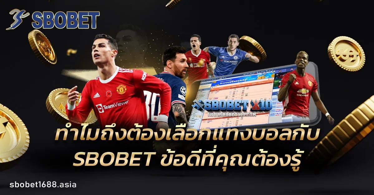 ทำไมถึงต้องเลือกแทงบอล SBOBET