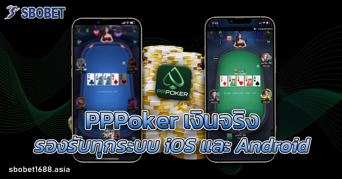 pppoker เงินจริง